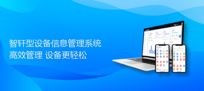 型设备管理系统